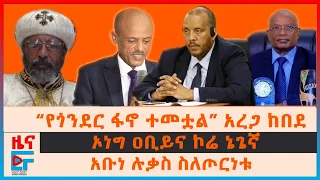 “የጎንደር ፋኖ ተመቷል” አረጋ ከበደ፣ አቡነ ሉቃስ ስለጦርነቱ፣ ኦነግ ዐቢይና ኮሬ ኔጌኛ፣ ጌታችው ረዳ የተጋሩት መግለጫ፣“ባለስልጣናት ሳቁብን”ተፈናቃዮች|EF