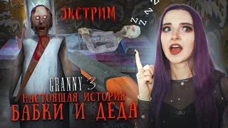 ГРЕННИ 3 - НАСТОЯЩАЯ ИСТОРИЯ БАБКИ - ЭКСТРИМ ► GRANNY 3