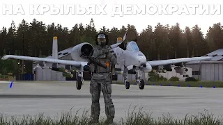 На крыльях демократии — A-10A — ArmA 3 — Серьёзные Игры на Тушино