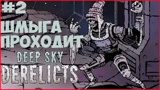 💀Deep Sky Derelicts➤Прохождение #2➤Шмыга в космосе