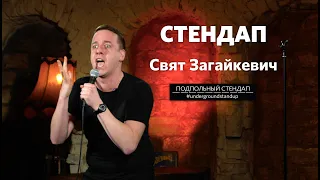 Свят Загайкевич - история про наволочку I Подпольный стендап