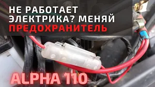 Как поменять предохранитель на Альфе 110 🏍