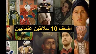 أضعف 10 سلاطين عثمانيين تسببوا في انهيار الدولة و سقوطها بينهم مجانين و جبناء و سذج