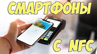 ТОП-10 НЕДОРОГИХ ТЕЛЕФОНОВ С NFC 2020 ГОД!