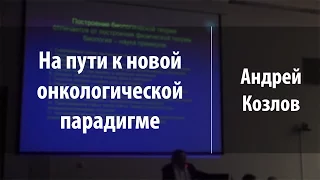 На пути к новой онкологической парадигме | Андрей Козлов