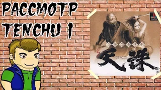 Рассмотр Tenchu 1