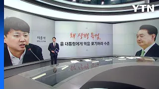 [톡스퀘어] 이준석 "채상병 특검은 尹, 핵 포기하라는 수준" 박찬대 "이원석, 얄팍한 수... / YTN