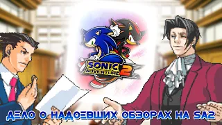 Ace Attorney - Дело о надоевших обзорах на Sonic Adventure 2