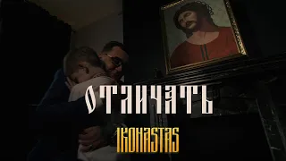 IKONASTAS- ОТЛИЧАТЬ