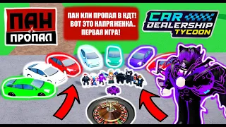 🔴🎰ПАН ИЛИ ПРОПАЛ В КДТ!! ТАКОГО МЫ ЕЩЕ НЕ ДЕЛАЛИ.. №1🎰🔴*НОВАЯ РУБРИКА* | Car Dealership Tycoon