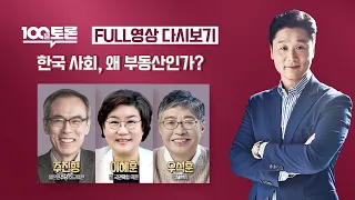 [100분토론] - (912회) 한국사회, 왜 부동산인가?