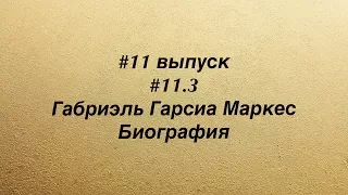 #11.3 Габриэль Гарсиа Маркес. Биография