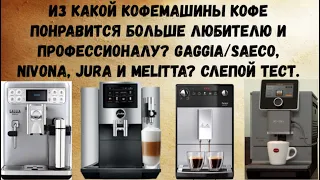 Слепой тест 4ех хороших кофемашин: Nivona 970, JURA S80, Gaggia Babila и новинки Melitta Purista.