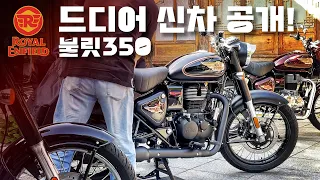 350시리즈 다 똑 같다구? 응 아니야.. / 로얄앤필드 뷸렛350