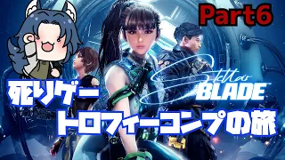 【Stellar Blade】まったり死りゲー頑張ります！Part6「雨音マオ」【Vtuber】