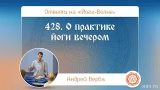 428. О практике йоги вечером. А.Верба. Ответы на «Йога-Волне»