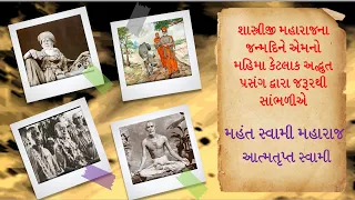 Shastriji maharaj શાસ્ત્રીજી મહારાજના જન્મદિને એમનો મહિમા કેટલાક અદ્ભુત પ્રસંગ દ્વારા જરૂરથી સાંભળીએ