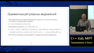 Базовый курс C++ (MIPT, ILab). Lecture 10. Языки и грамматики