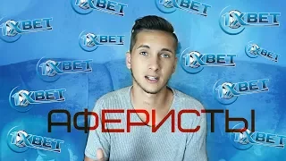 1xbet АФЕРИСТЫ |Как кидает 1xbet(1хбет)