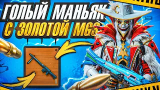 ГОЛЫЙ МАНЬЯК С ЗОЛОТОЙ MG3 | 7 КАРТА | МЕТРО РОЯЛЬ 3.1