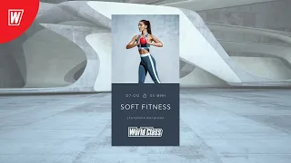 SOFT FITNESS с Екатериной Малыгиной | 5 августа 2020 | Онлайн-тренировки World Class