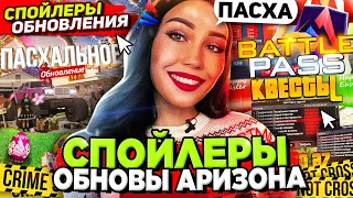 СЛИВ СПОЙЛЕРОВ ОБНОВЫ на АРИЗОНА РП (ПАСХА) 😱 Квесты, Батлпас, Работы на ARIZONA RP в GTA SAMP