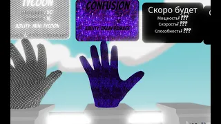 КАК ПОЛУЧИТЬ НОВУЮ ПЕРЧАТКУ CONFUSION В Slap Battles/Roblox