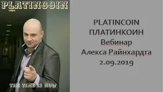 PLATINCOIN  ПЛАТИНКОИН  Вебинар Алекса Райнхардта от 2 09 2019