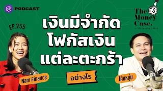 เงินมีจำกัด โฟกัสเงินลงทุนแต่ละตะกร้าอย่างไร | The Money Case EP.255