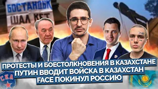 Наки: Путин ввёл войска в Казахстан, Шал кет, беспорядки в Казахстане, ОДКБ, Face покинул Россию