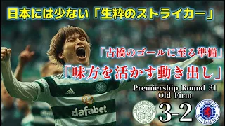【古橋・セルティックvs宿命のライバル・レンジャーズ】ゴールに至るまでの『準備』が凄い、古橋プレイ集