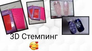 #13 (2023)3D Стемпинг!!! Как  его делать и чем? Все подробно покажу🥰