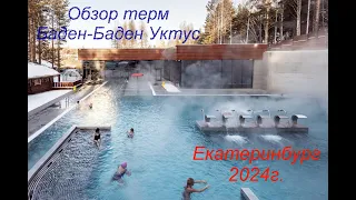 Обзор термального курорта Баден-Баден Уктус в Екатеринбурге