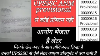 UPSSSC ANM//स्वास्थ्य कार्यकर्ता महिला//PROVISIONAL LEETER ऐसे आएगा//क्या डॉक्यूमेंट में कमी ऐसे पता