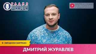Дмитрий ЖУРАВЛЁВ в «Звёздном завтраке» на Радио Шансон