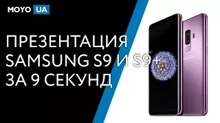 Презентация Samsung Galaxy S9 и S9+ за 9 секунд