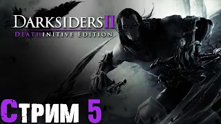 Darksiders 2: Deathinitive Edition | Стрим 5