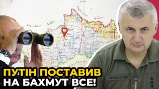 ⚡️ЧЕРЕВАТИЙ: росіяни ПРОРВАЛИСЯ біля Бахмута, місто завалили ТРУПАМИ і ТЕХНІКОЮ, Нова ТАКТИКА росіян