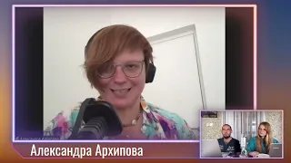 Александра Архипова, социальный антрополог | 29.06.2022