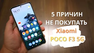 5 причин НЕ ПОКУПАТЬ Xiaomi POCO F3 5G