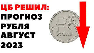 Какой ждать курс доллара в августе? Прогноз доллар рубль на август 2023