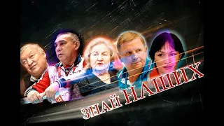 "ЗНАЙ НАШИХ". СШОР №1