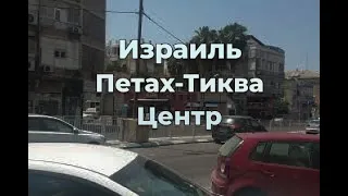 Израиль. Центр Петах-Тиквы.