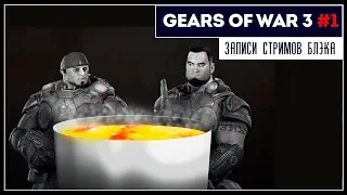 Коопные деградационные войска 3 | Gears of War 3 - Прохождение в коопе с ArtgamesLP #1