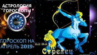 Стрелец. Гороскоп на апрель 2019. Любовный гороскоп. Гороскоп для бизнеса.