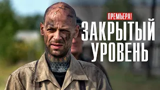 Закрытый Уровень 1-4 серия (2023) Военная Драма // Премьера на сервисе ИВИ(Море-ТВ) // Анонс