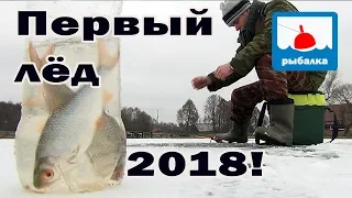 Первый лёд 2018! Открытие сезона!