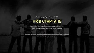 HR В СТАРТАПЕ