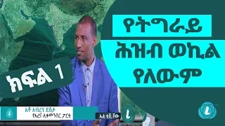 LTV WORLD: LTV SHOW : የትግራይ ሕዝብ ወኪል የለውም