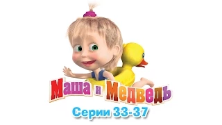 Маша и Медведь - Все серии подряд (33-37 серии)